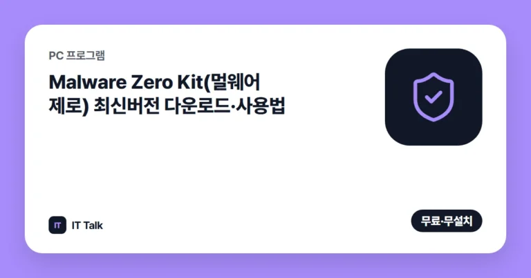 Malware Zero Kit(멀웨어 제로) 최신버전 다운로드·사용법 (2026)
