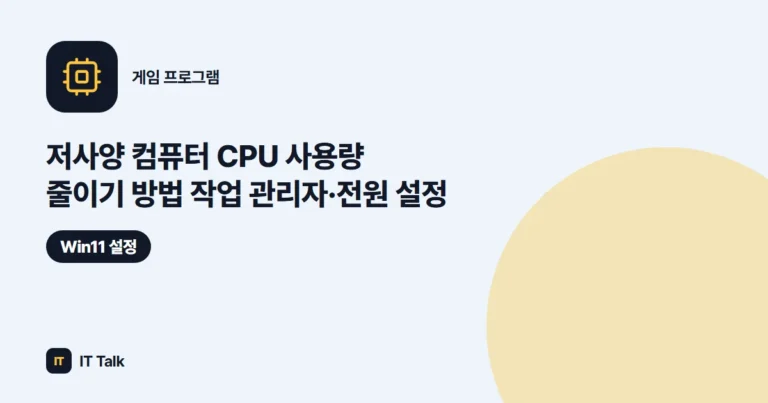 저사양 컴퓨터 CPU 사용량 줄이기 방법 (2026) 작업 관리자·전원 설정