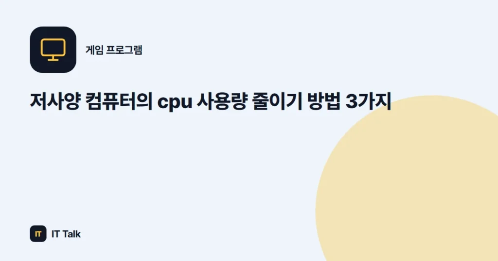 저사양 컴퓨터의 cpu 사용량 줄이기 방법 3가지