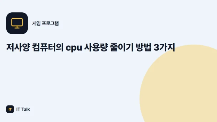 저사양 컴퓨터의 cpu 사용량 줄이기 방법 3가지