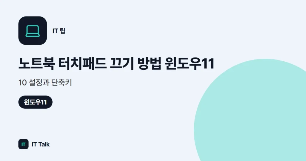 노트북 터치패드 끄기 방법 (2026) 윈도우11·10 설정과 단축키
