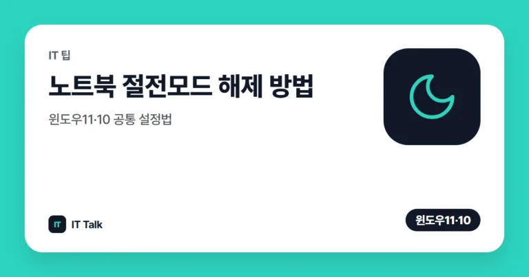 노트북 절전모드 해제 방법, 윈도우11·10 공통 설정법
