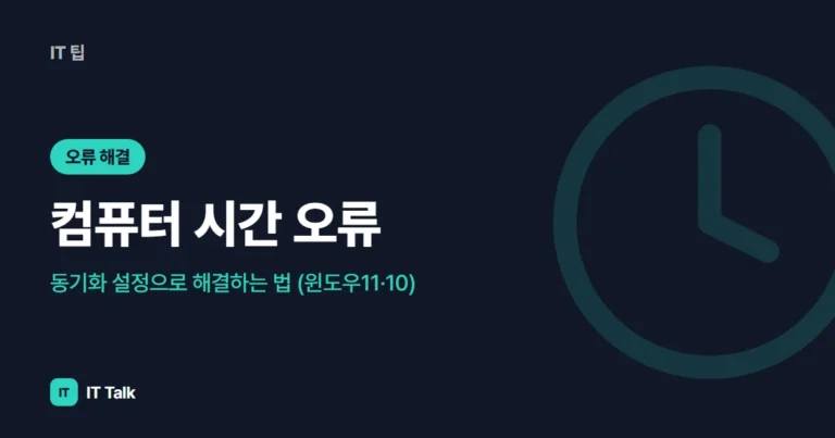 컴퓨터 시간 오류, 동기화 설정으로 해결하는 법 (윈도우11·10)