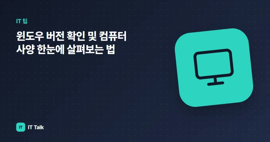 윈도우 버전 확인 및 컴퓨터 사양 한눈에 살펴보는 법