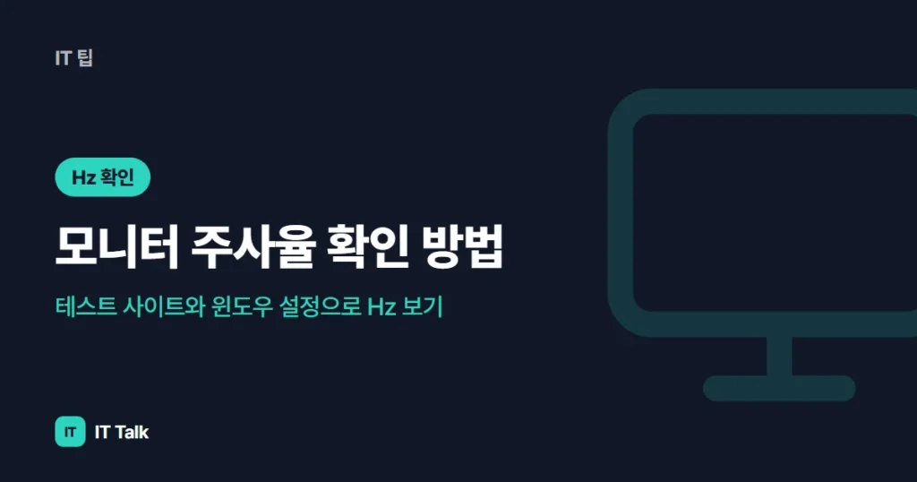모니터 주사율 확인 방법: 테스트 사이트와 윈도우 설정으로 Hz 보기