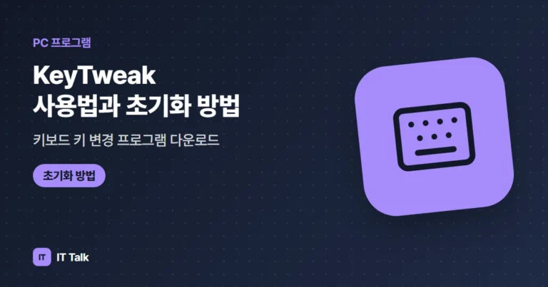 KeyTweak 사용법과 초기화 방법, 키보드 키 변경 프로그램 다운로드 (2026)