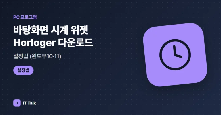 바탕화면 시계 위젯 Horloger 다운로드·설정법 (윈도우10·11)