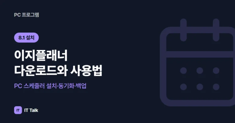 이지플래너 다운로드와 사용법: PC 스케줄러 설치·동기화·백업 (2026)