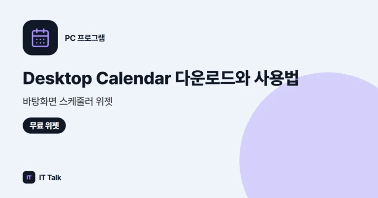 Desktop Calendar 다운로드와 사용법: 바탕화면 스케줄러 위젯 (2026)