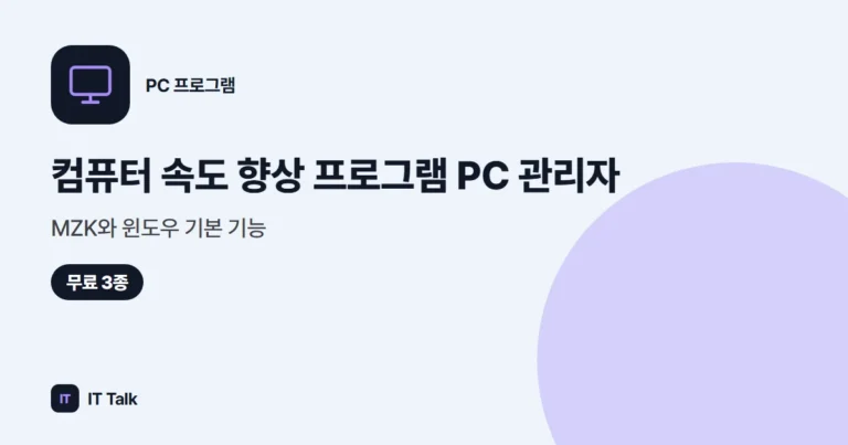 컴퓨터 속도 향상 프로그램 (2026) PC 관리자·MZK와 윈도우 기본 기능