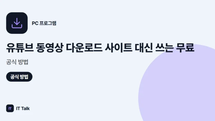 유튜브 동영상 다운로드 사이트 대신 쓰는 무료·공식 방법 (2026)