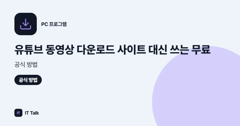 유튜브 동영상 다운로드 사이트 대신 쓰는 무료·공식 방법 (2026)