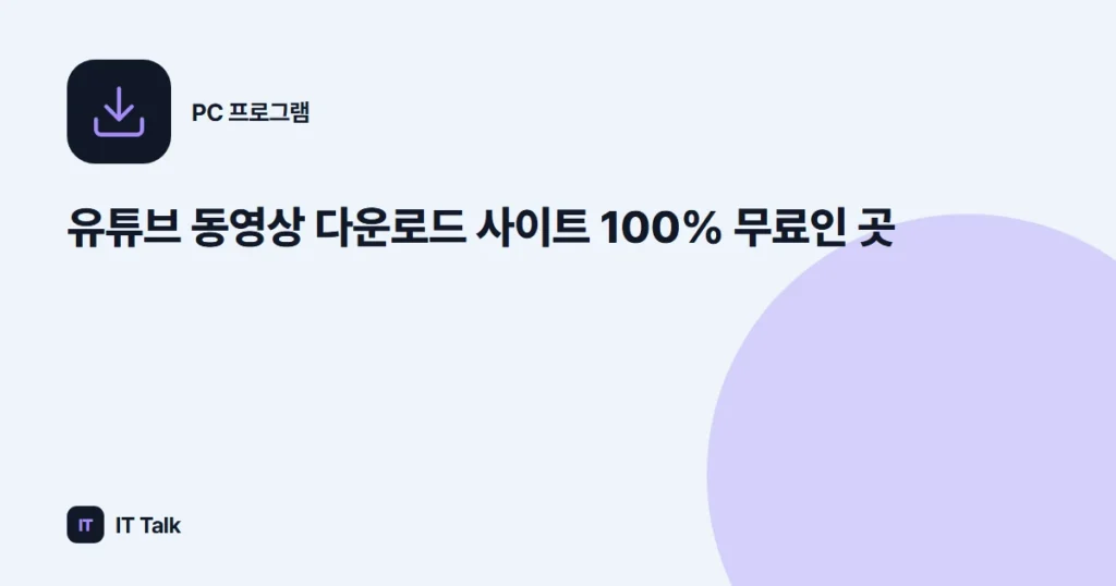 유튜브 동영상 다운로드 사이트 100% 무료인 곳