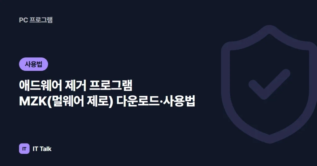 애드웨어 제거 프로그램 MZK(멀웨어 제로) 다운로드·사용법 (2026)
