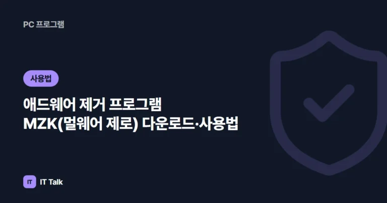 애드웨어 제거 프로그램 MZK(멀웨어 제로) 다운로드·사용법 (2026)