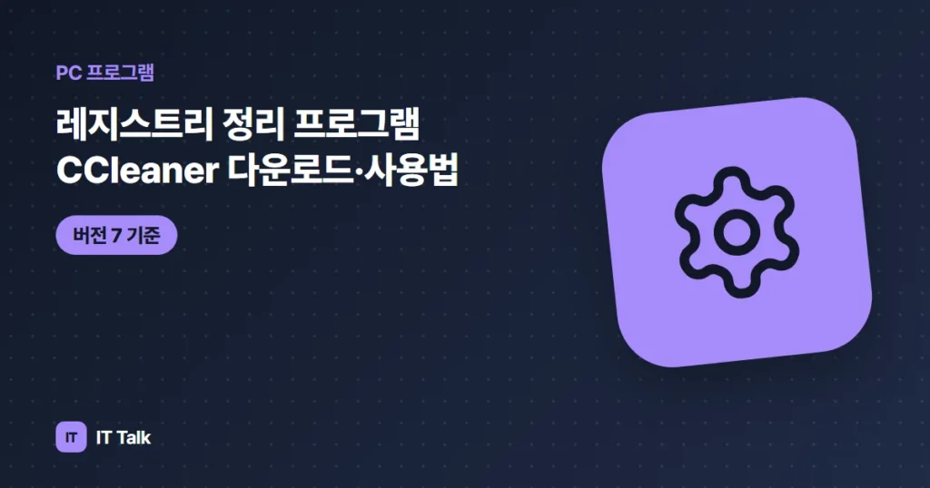 레지스트리 정리 프로그램 CCleaner 다운로드·사용법 (2026)