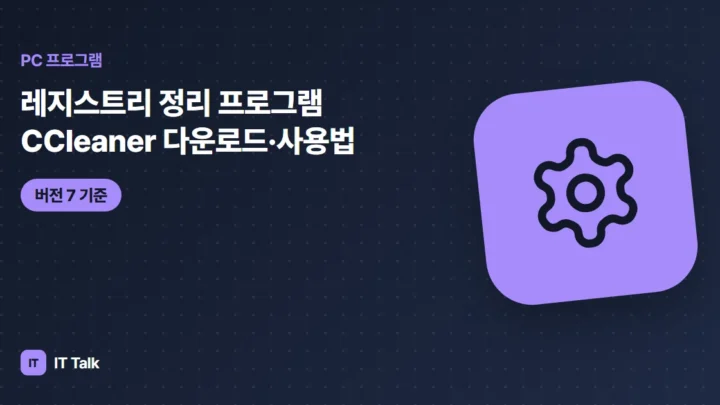 레지스트리 정리 프로그램 CCleaner 다운로드·사용법 (2026)