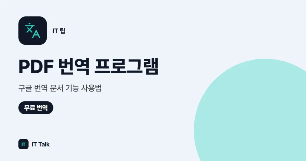 PDF 번역 프로그램, 구글 번역 문서 기능 사용법 (2026)