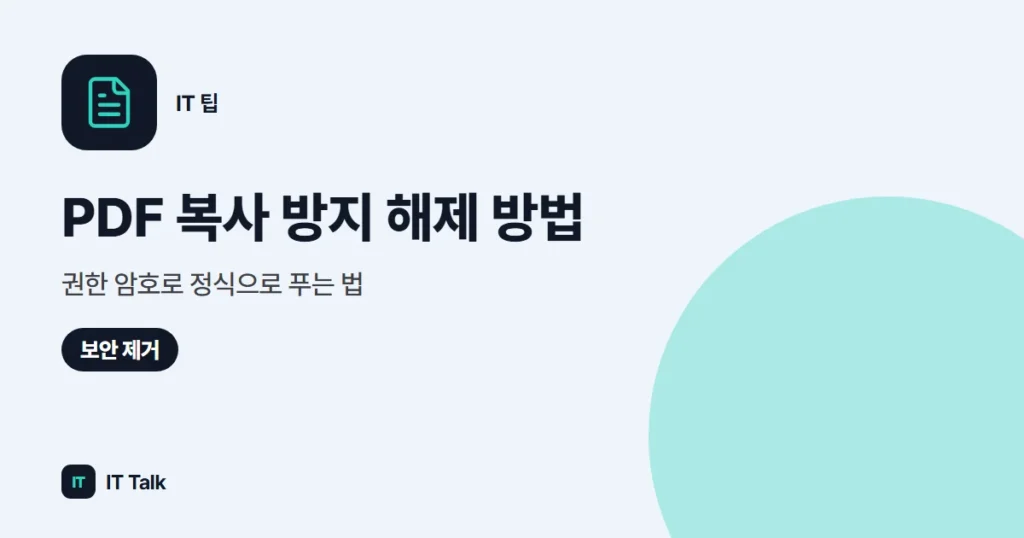 PDF 복사 방지 해제 방법, 권한 암호로 정식으로 푸는 법