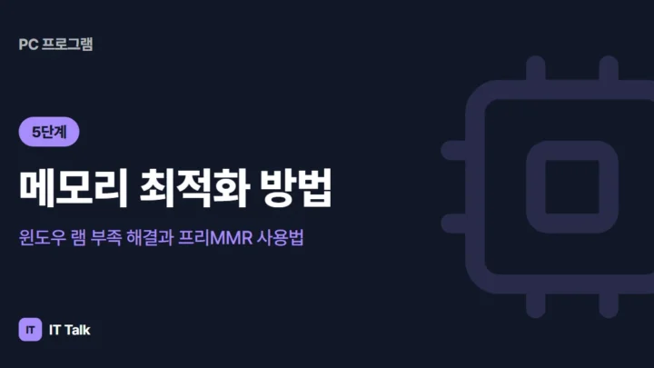 메모리 최적화 방법: 윈도우 램 부족 해결과 프리MMR 사용법 (2026)