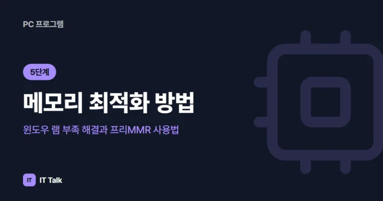 메모리 최적화 방법: 윈도우 램 부족 해결과 프리MMR 사용법 (2026)