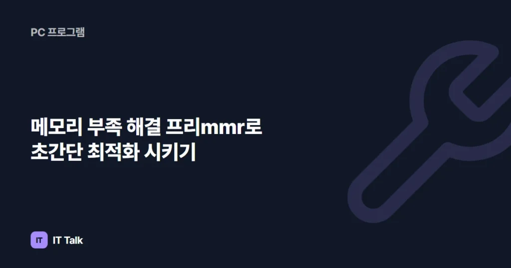 메모리 부족 해결 프리mmr로 초간단 최적화 시키기