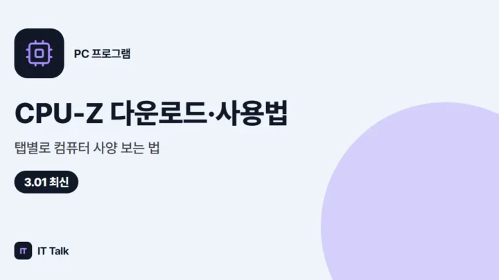 CPU-Z 다운로드·사용법, 탭별로 컴퓨터 사양 보는 법 (2026)