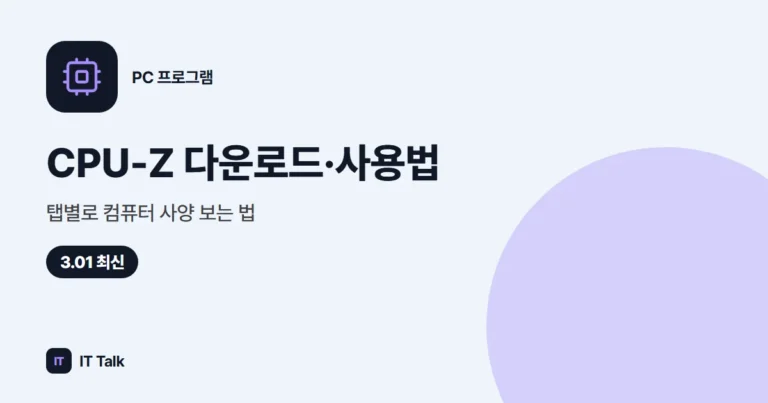 CPU-Z 다운로드·사용법, 탭별로 컴퓨터 사양 보는 법 (2026)