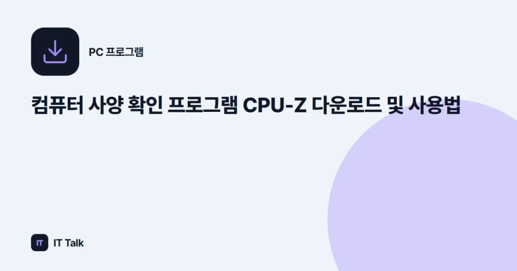 컴퓨터 사양 확인 프로그램 CPU-Z 다운로드 및 사용법