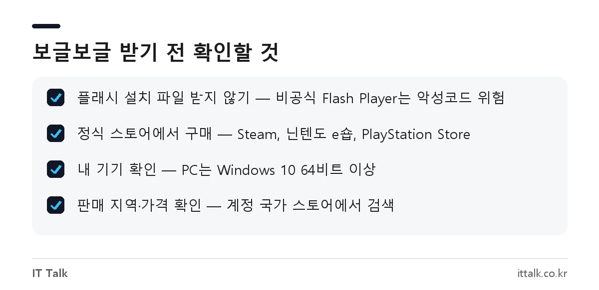 보글보글 게임 다운로드 전 체크리스트: 플래시 설치 파일 주의, 정식 스토어 이용, 판매 지역 확인