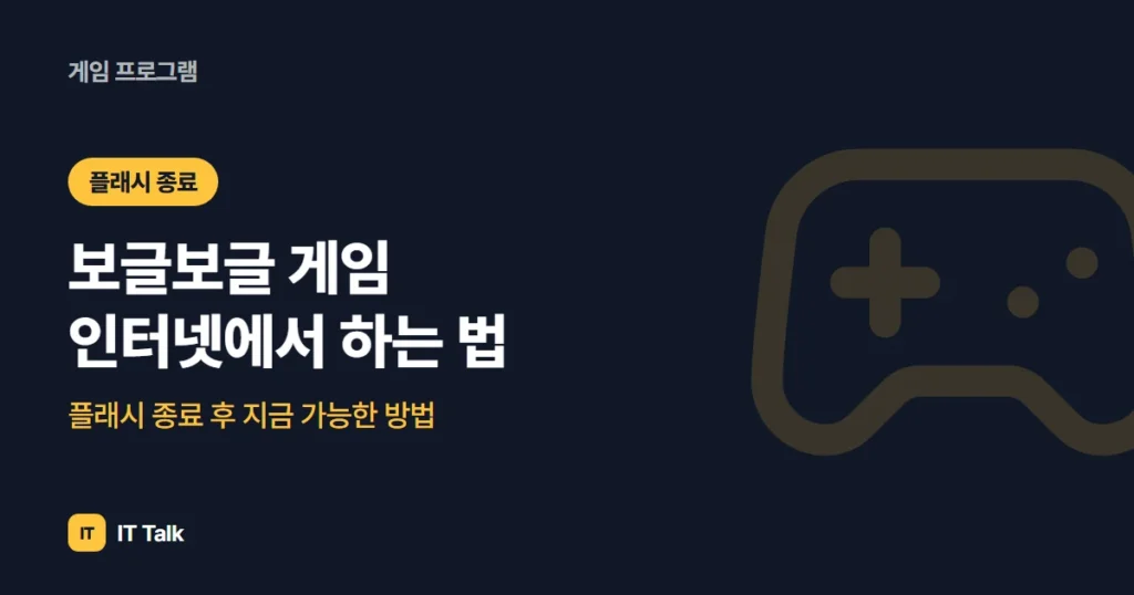 보글보글 게임 인터넷에서 하는 법, 플래시 종료 후 지금 가능한 방법 (2026)