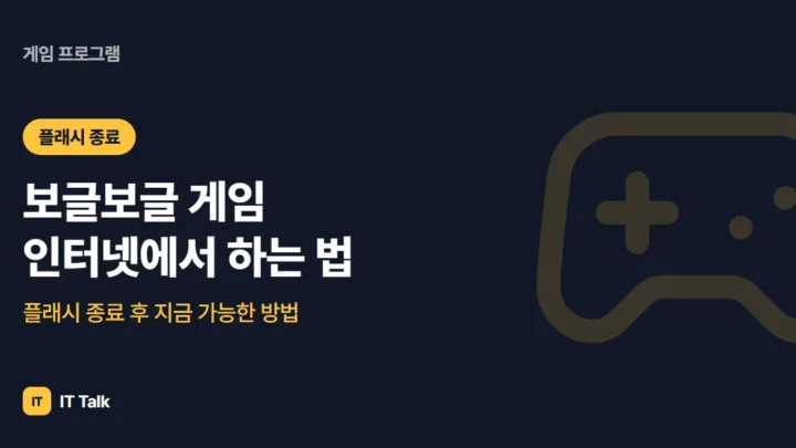보글보글 게임 인터넷에서 하는 법, 플래시 종료 후 지금 가능한 방법 (2026)