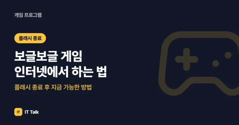 보글보글 게임 인터넷에서 하는 법, 플래시 종료 후 지금 가능한 방법 (2026)