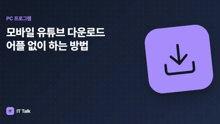 모바일 유튜브 다운로드 어플 없이 하는 방법