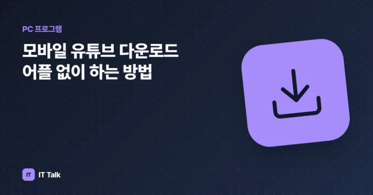 모바일 유튜브 다운로드 어플 없이 하는 방법
