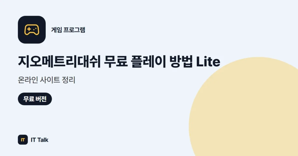 지오메트리대쉬 무료 플레이 방법 (2026) Lite·온라인 사이트 정리