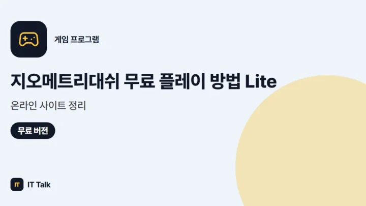 지오메트리대쉬 무료 플레이 방법 (2026) Lite·온라인 사이트 정리