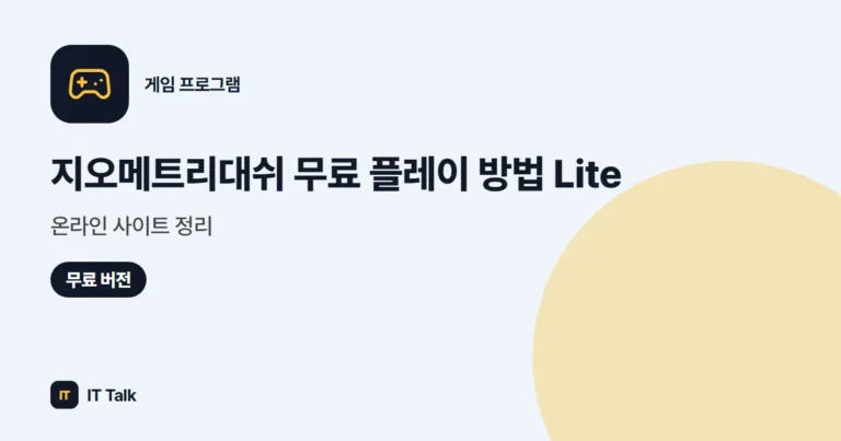 지오메트리대쉬 무료 플레이 방법 (2026) Lite·온라인 사이트 정리