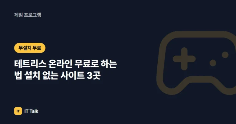 테트리스 온라인 무료로 하는 법 (2026) 설치 없는 사이트 3곳