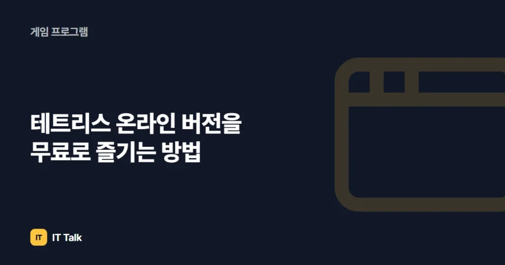 테트리스 온라인 버전을 무료로 즐기는 방법