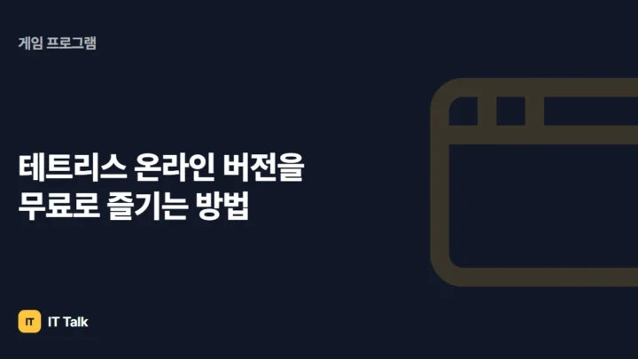 테트리스 온라인 버전을 무료로 즐기는 방법