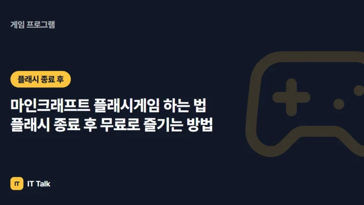 마인크래프트 플래시게임 하는 법 (2026) 플래시 종료 후 무료로 즐기는 방법