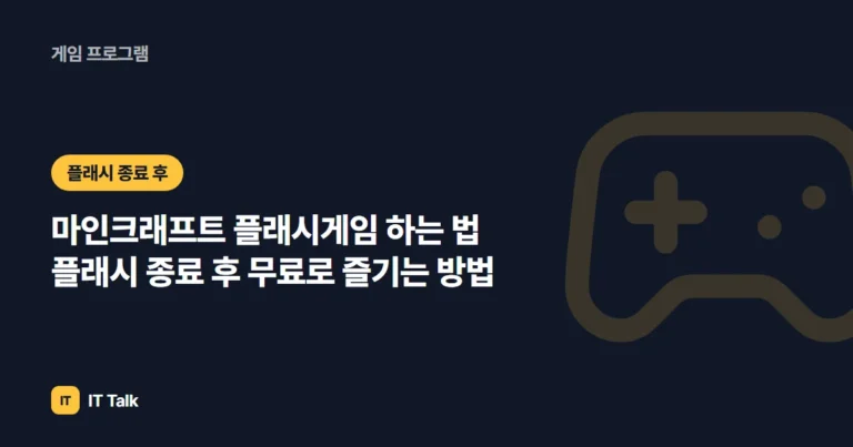 마인크래프트 플래시게임 하는 법 (2026) 플래시 종료 후 무료로 즐기는 방법
